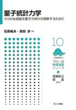 量子統計力学　フロー式物理演習シリーズ１０