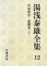 湯浅泰雄全集　日本哲学・思想史５