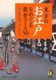 東京のお江戸をめぐる散歩コース５０