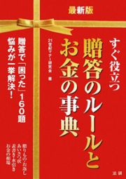 すぐ役立つ　贈答のルールとお金の事典＜最新版＞