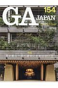 ＧＡ　ＪＡＰＡＮ　特集：歴史観なき現代建築に未来はない３