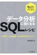 データ分析に強くなるＳＱＬレシピ　小規模データの前処理・分析の書き方＆テクニック