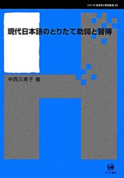 現代日本語のとりたて助詞と習得　シリーズ言語学と言語教育２８