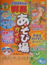 子どもとでかける群馬あそび場ガイド　２００４年版