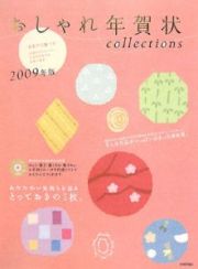 おしゃれ年賀状ｃｏｌｌｅｃｔｉｏｎｓ　２００９