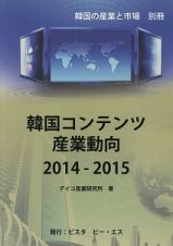 韓国コンテンツ産業動向　韓国の産業と市場別冊　２０１４～２０１５