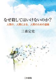 なぜ殺してはいけないのか？