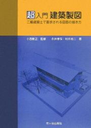 超入門建築製図