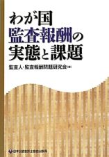 わが国監査報酬の実態と課題