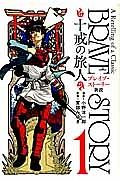 ブレイブ・ストーリー新説～十戒の旅人～