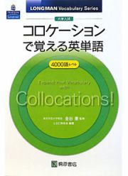 大学入試　コロケーションで覚える英単語　ＬＯＮＧＭＡＮ　Ｖｏｃａｂｕｌａｒｙ　Ｓｅｒｉｅｓ