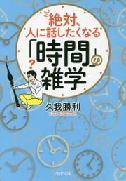 絶対、人に話したくなる「時間」の雑学