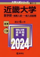 近畿大学（医学部ー推薦入試・一般入試前期）　２０２４