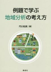 例題で学ぶ地域分析の考え方