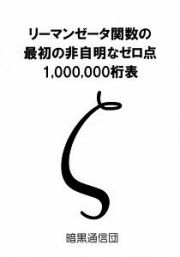 リーマンゼータ関数の最初の非自明なゼロ点１００００００桁表