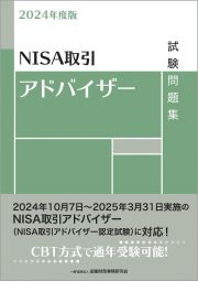 ＮＩＳＡ取引アドバイザー試験問題集　２０２４年度版