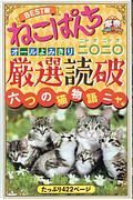 ねこぱんち厳選読破　二〇二〇－にゃおにゃお－