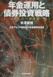 年金運用と債券投資戦略