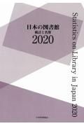 日本の図書館　統計と名簿　２０２０