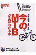 今のＭＴＢが全部わかる本