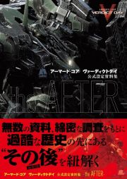 アーマード・コアヴァーディクトデイ公式設定資料集－ｔｈｅ　ＡＦＴＥＲ－