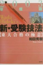 新・受験技法　２００３年度版