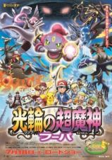 ポケモン・ザ・ムービーＸＹ　光輪の超魔神　フーパ