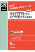 追手門学院中学校・同大手前中学校　２０２５年度受験用