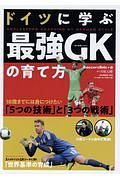 ドイツに学ぶ最強ＧＫ－ゴールキーパー－の育て方