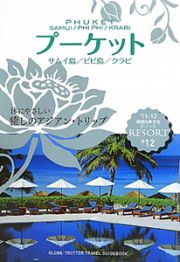 地球の歩き方リゾート　プーケット　サムイ島／ピピ島／クラビ　２０１１－２０１２