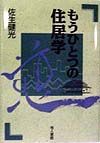 もうひとつの住居学