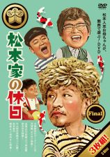 松本家の休日　Ｆｉｎａｌ