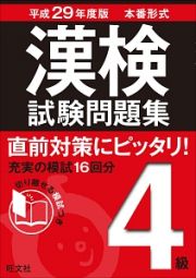 漢検　試験問題集　４級　平成２９年
