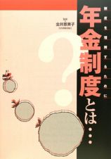 年金制度とは・・・＜改訂版＞