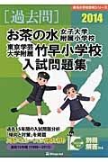 お茶の水女子大学附属小学校　東京学芸大学附属竹早小学校　入試問題集　［過去問］　２０１４