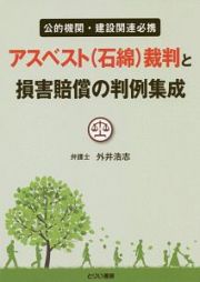 アスベスト（石綿）裁判と損害賠償の判例集成