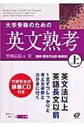 大学受験のための英文熟考（上）　ＣＤ付き