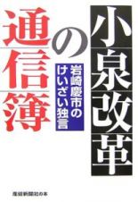 小泉改革の通信簿