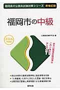 福岡県の公務員試験対策シリーズ　福岡市の中級　教養試験　２０１６