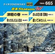 音多ステーションＷ（演歌）～津軽の春～（４曲入）