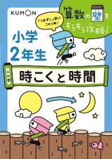 小学２年生　時こくと時間　算数の壁をすらすら攻略！３