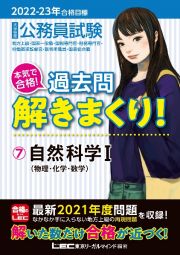 大卒程度公務員試験本気で合格！過去問解きまくり！　自然科学１　２０２２ー２０２３年合格目標