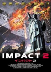 ＩＭＰＡＣＴ２　インパクト２