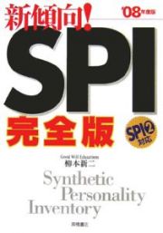 新傾向！ＳＰＩ＜完全版＞