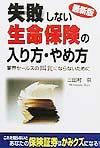 失敗しない生命保険の入り方・やめ方