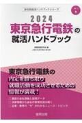 東京急行電鉄の就活ハンドブック　２０２４年度版