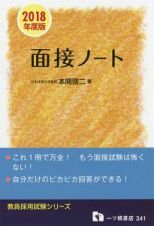 面接ノート　教員採用試験シリーズ　２０１８