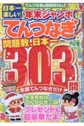 日本一楽しい！年末ジャンボてんつなぎ