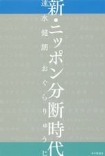 新・ニッポン分断時代