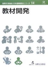 教材開発　国際交流基金日本語教授法シリーズ１４